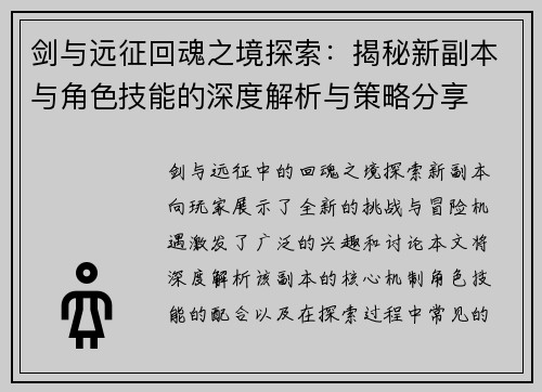 剑与远征回魂之境探索：揭秘新副本与角色技能的深度解析与策略分享