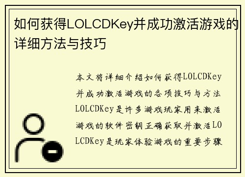 如何获得LOLCDKey并成功激活游戏的详细方法与技巧