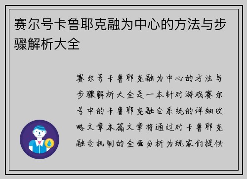 赛尔号卡鲁耶克融为中心的方法与步骤解析大全