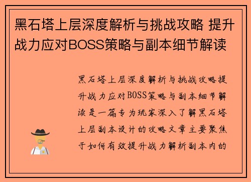 黑石塔上层深度解析与挑战攻略 提升战力应对BOSS策略与副本细节解读