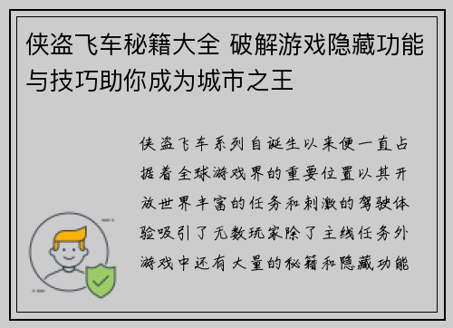 侠盗飞车秘籍大全 破解游戏隐藏功能与技巧助你成为城市之王