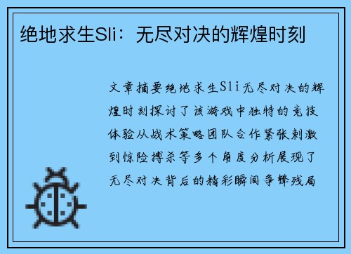 绝地求生Sli：无尽对决的辉煌时刻