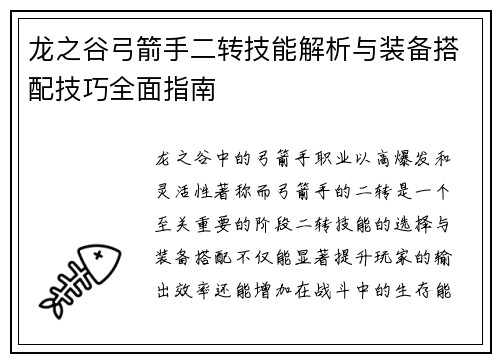 龙之谷弓箭手二转技能解析与装备搭配技巧全面指南