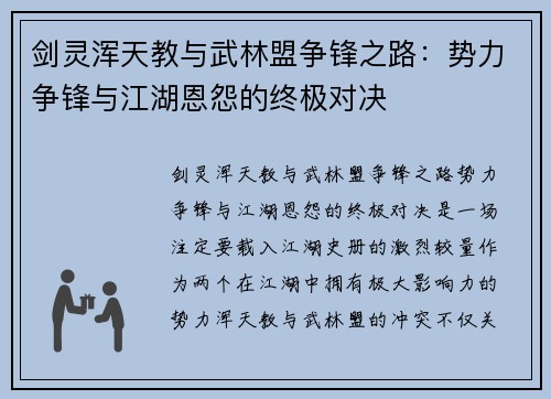 剑灵浑天教与武林盟争锋之路：势力争锋与江湖恩怨的终极对决