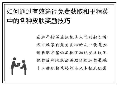 如何通过有效途径免费获取和平精英中的各种皮肤奖励技巧