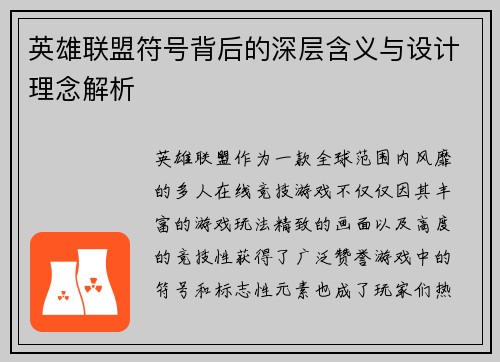 英雄联盟符号背后的深层含义与设计理念解析