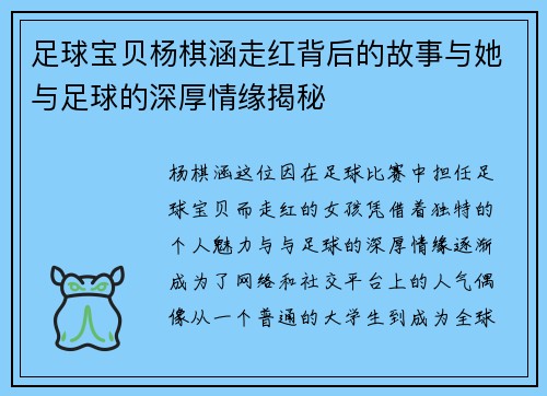 足球宝贝杨棋涵走红背后的故事与她与足球的深厚情缘揭秘
