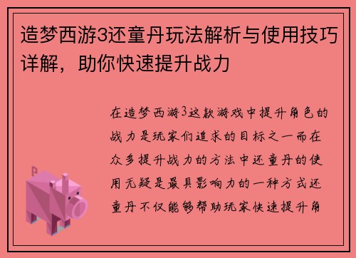 造梦西游3还童丹玩法解析与使用技巧详解，助你快速提升战力