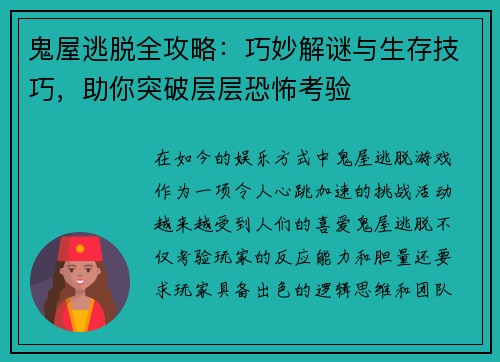 鬼屋逃脱全攻略：巧妙解谜与生存技巧，助你突破层层恐怖考验