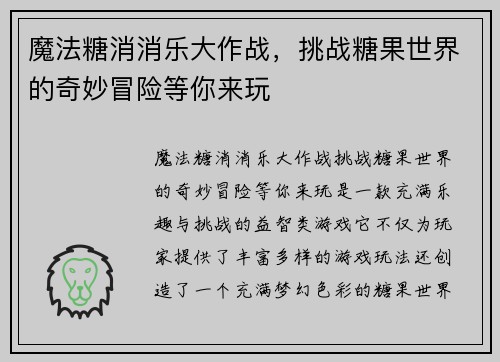 魔法糖消消乐大作战，挑战糖果世界的奇妙冒险等你来玩