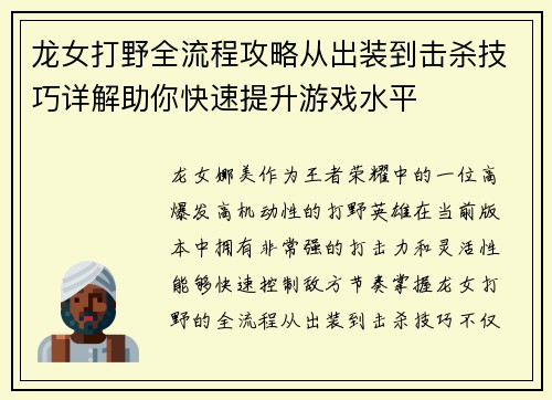 龙女打野全流程攻略从出装到击杀技巧详解助你快速提升游戏水平