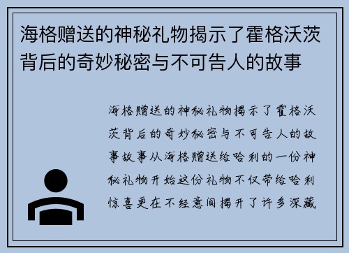 海格赠送的神秘礼物揭示了霍格沃茨背后的奇妙秘密与不可告人的故事